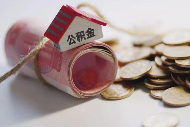 阿勒泰继承公积金为什么要给钱呢（阿勒泰继承住房公积金是否需要纳税）